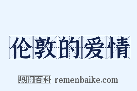 伦敦的爱情是什么意思的图片